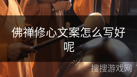 佛禅修心文案怎么写好呢