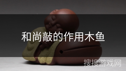 和尚敲的作用木鱼 和尚敲的作用木鱼