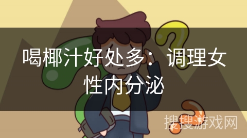 喝椰汁好处多：调理女性内分泌