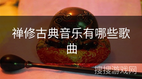 禅修古典音乐有哪些歌曲