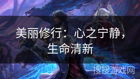 美丽修行：心之宁静，生命清新