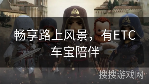 畅享路上风景，有ETC车宝陪伴