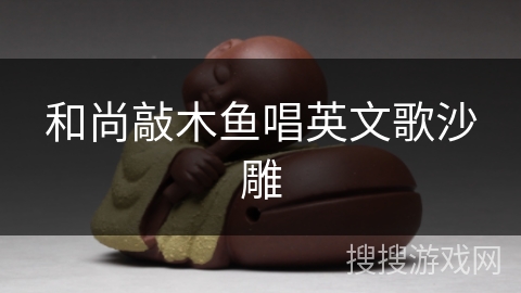 和尚敲木鱼唱英文歌沙雕