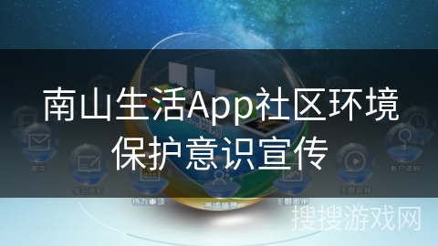 南山生活App社区环境保护意识宣传
