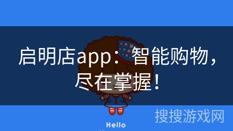 启明店app：智能购物，尽在掌握！