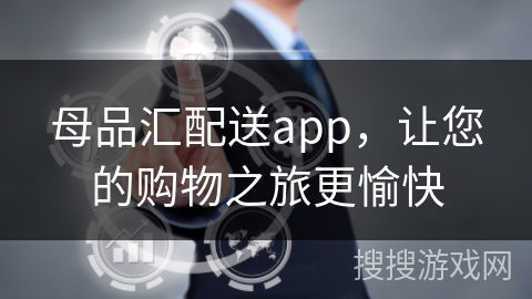 母品汇配送app，让您的购物之旅更愉快