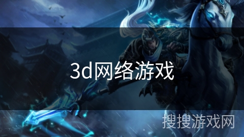 3d网络游戏
