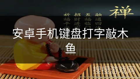 安卓手机键盘打字敲木鱼