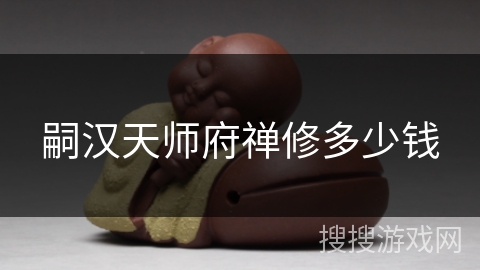 嗣汉天师府禅修多少钱