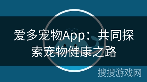 爱多宠物App：共同探索宠物健康之路