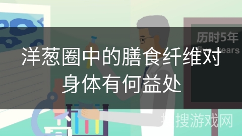 洋葱圈中的膳食纤维对身体有何益处