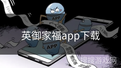 英御家福app下载