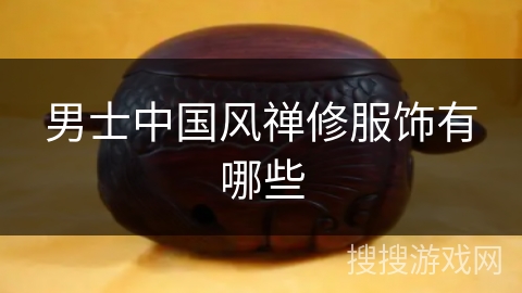 男士中国风禅修服饰有哪些