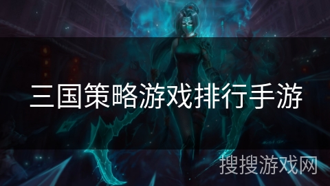 三国策略游戏排行手游