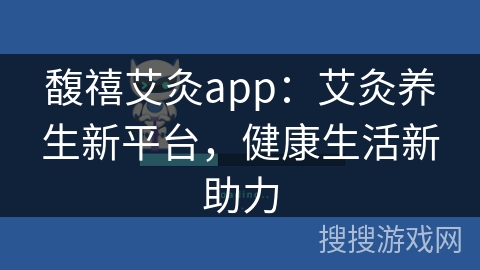 馥禧艾灸app：艾灸养生新平台，健康生活新助力