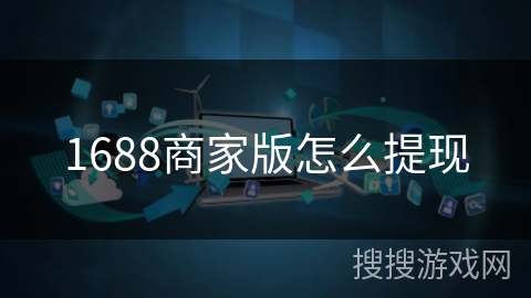 1688商家版怎么提现