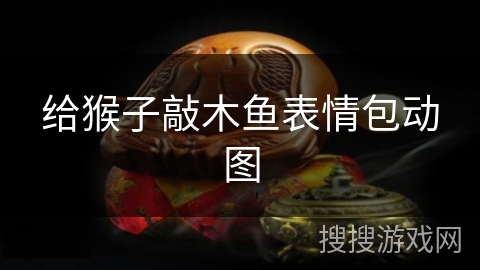 给猴子敲木鱼表情包动图