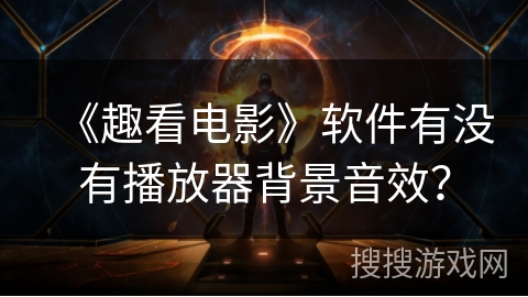 《趣看电影》软件有没有播放器背景音效？