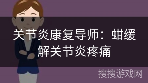 关节炎康复导师：蚶缓解关节炎疼痛