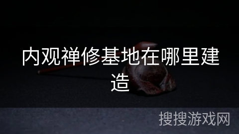 内观禅修基地在哪里建造