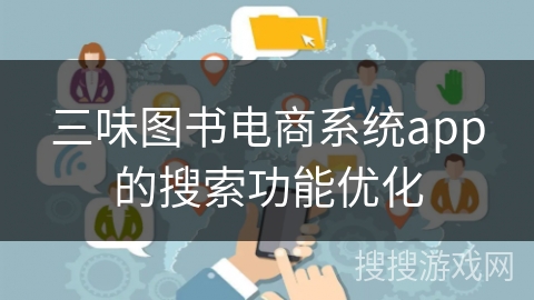 三味图书电商系统app的搜索功能优化