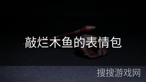 敲烂木鱼的表情包