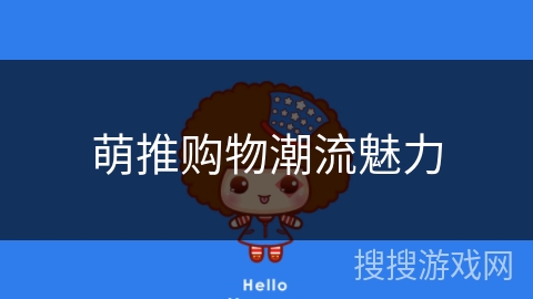 萌推购物潮流魅力