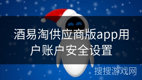 酒易淘供应商版app用户账户安全设置