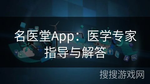 名医堂App：医学专家指导与解答