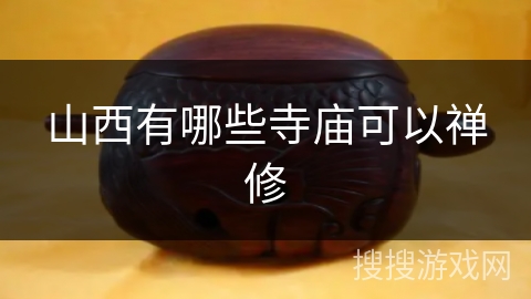 山西有哪些寺庙可以禅修 山西有哪些寺庙可以禅修