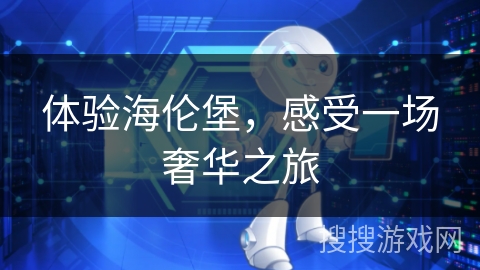 体验海伦堡，感受一场奢华之旅