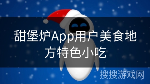 甜堡炉App用户美食地方特色小吃