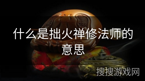 什么是拙火禅修法师的意思 什么是拙火禅修法师的意思