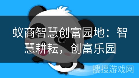 蚁商智慧创富园地:智慧耕耘,创富乐园