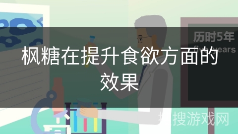 枫糖在提升食欲方面的效果