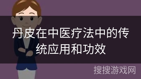 丹皮在中医疗法中的传统应用和功效
