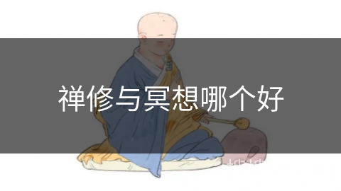 禅修与冥想哪个好
