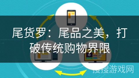 尾货罗:尾品之美,打破传统购物界限