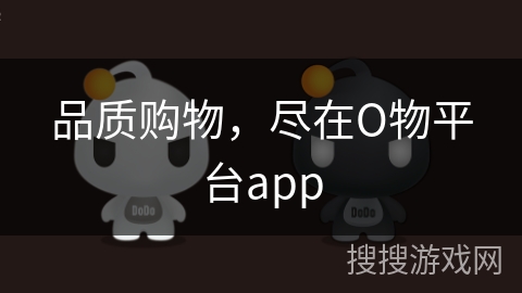 品质购物,尽在О物平台app