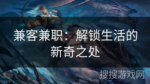 兼客兼职：解锁生活的新奇之处