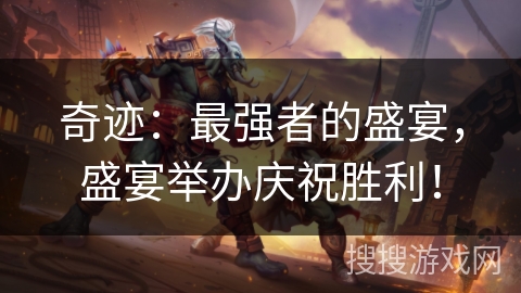 奇迹：最强者的盛宴，盛宴举办庆祝胜利！