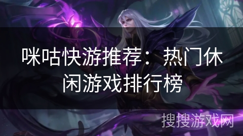 咪咕快游推荐：热门休闲游戏排行榜