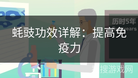 蚝豉功效详解：提高免疫力