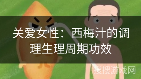 关爱女性：西梅汁的调理生理周期功效