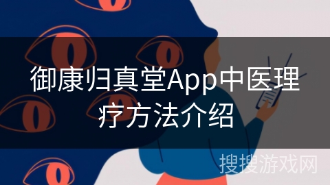 御康归真堂App中医理疗方法介绍