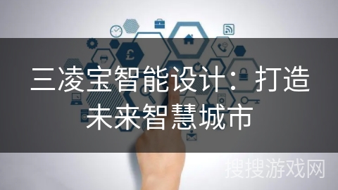 三凌宝智能设计:打造未来智慧城市