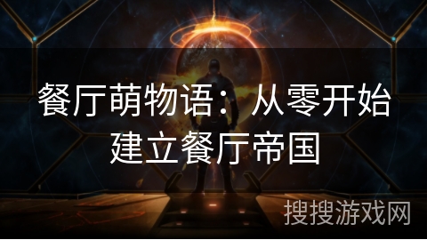 餐厅萌物语：从零开始建立餐厅帝国
