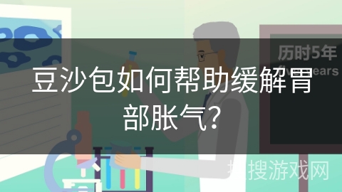 豆沙包如何帮助缓解胃部胀气？