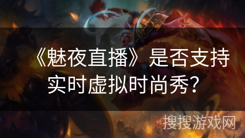 《魅夜直播》是否支持实时虚拟时尚秀？