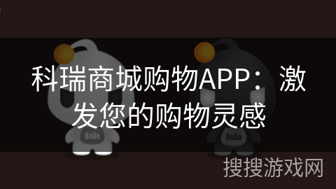 科瑞商城购物APP:激发您的购物灵感